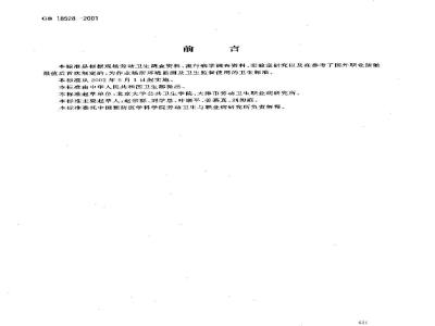 GB 18528-2001 作业场所紫外辐射职业接触限值