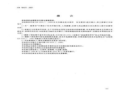 GB 18523-2001 水文仪器安全要求