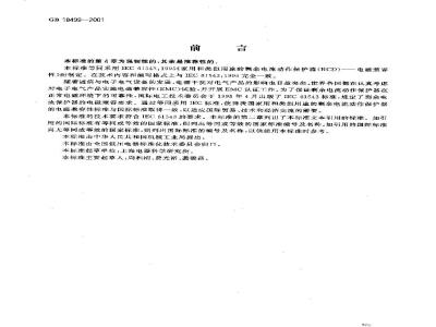 GB 18499-2001 家用和类似用途的剩余电流动作保护器(RCD) 电磁兼容性