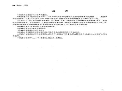 GB 18489-2001 管形荧光灯和其他放电灯线路用电容器 一般要求和安全要求