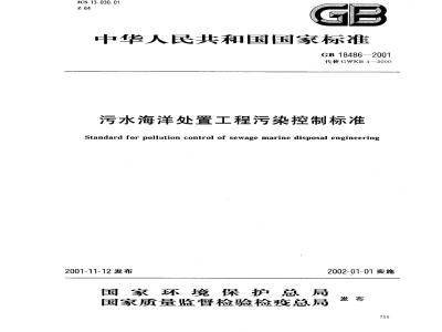 GB 18486-2001 污水海洋处置工程污染控制标准