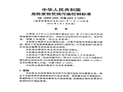 GB 18484-2001 危险废物焚烧污染控制标准