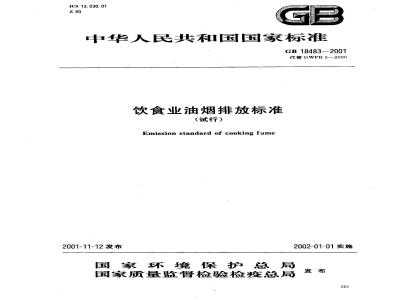 GB 18483-2001 饮食业油烟排放标准