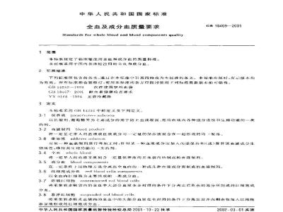 GB 18469-2001 全血及成分血质量要求