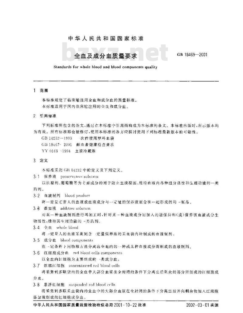 GB 18469-2001 全血及成分血质量要求 GB 18469-2001 全血及成分血质量要求