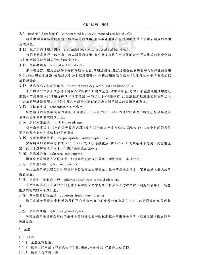 GB 18469-2001 全血及成分血质量要求 GB 18469-2001 全血及成分血质量要求