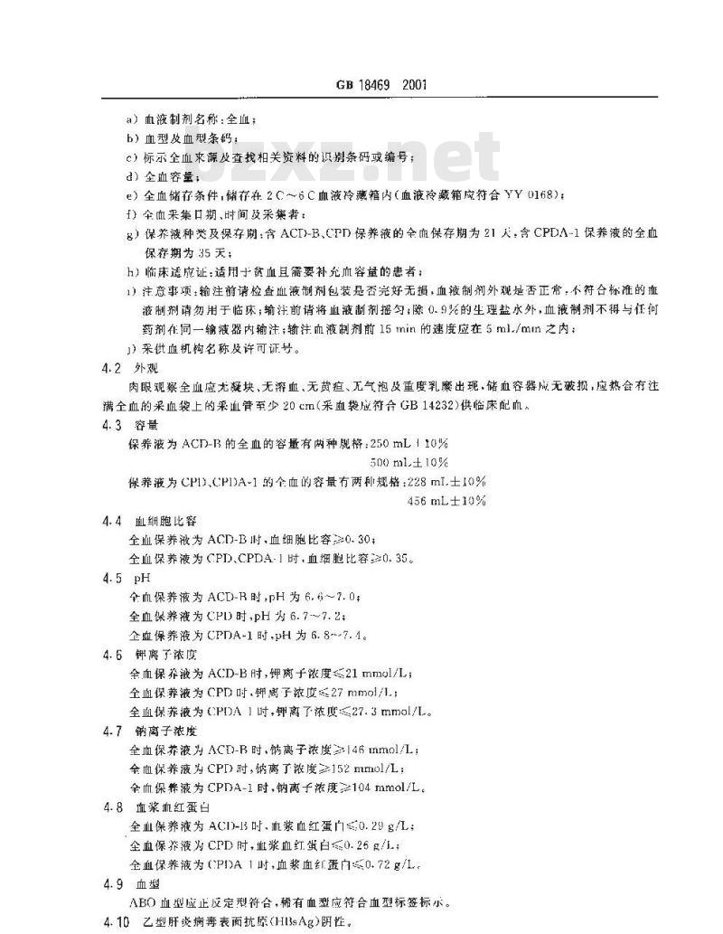 GB 18469-2001 全血及成分血质量要求 GB 18469-2001 全血及成分血质量要求