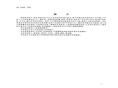 GB 18468-2001 室内空气中对二氯苯卫生标准