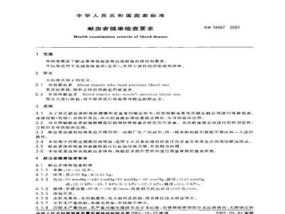 GB 18467-2001 献血者健康检查要求