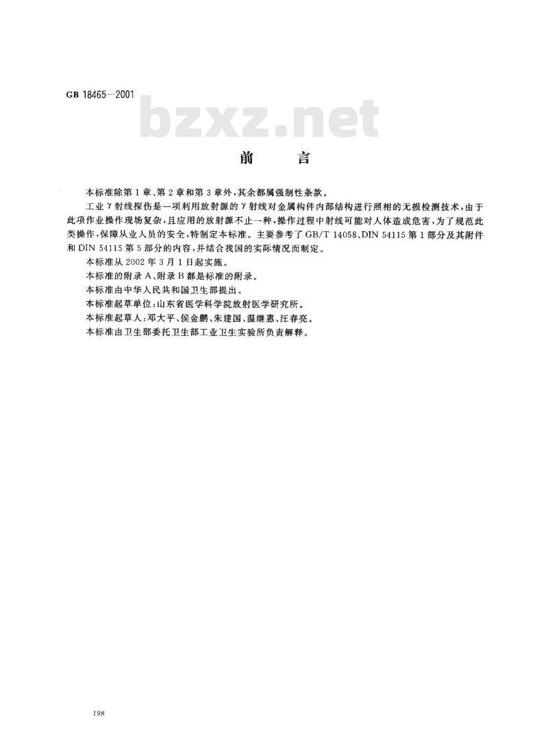 GB 18465-2001 工业γ射线探伤放射卫生防护要求 GB 18465-2001 工业γ射线探伤放射卫生防护要求