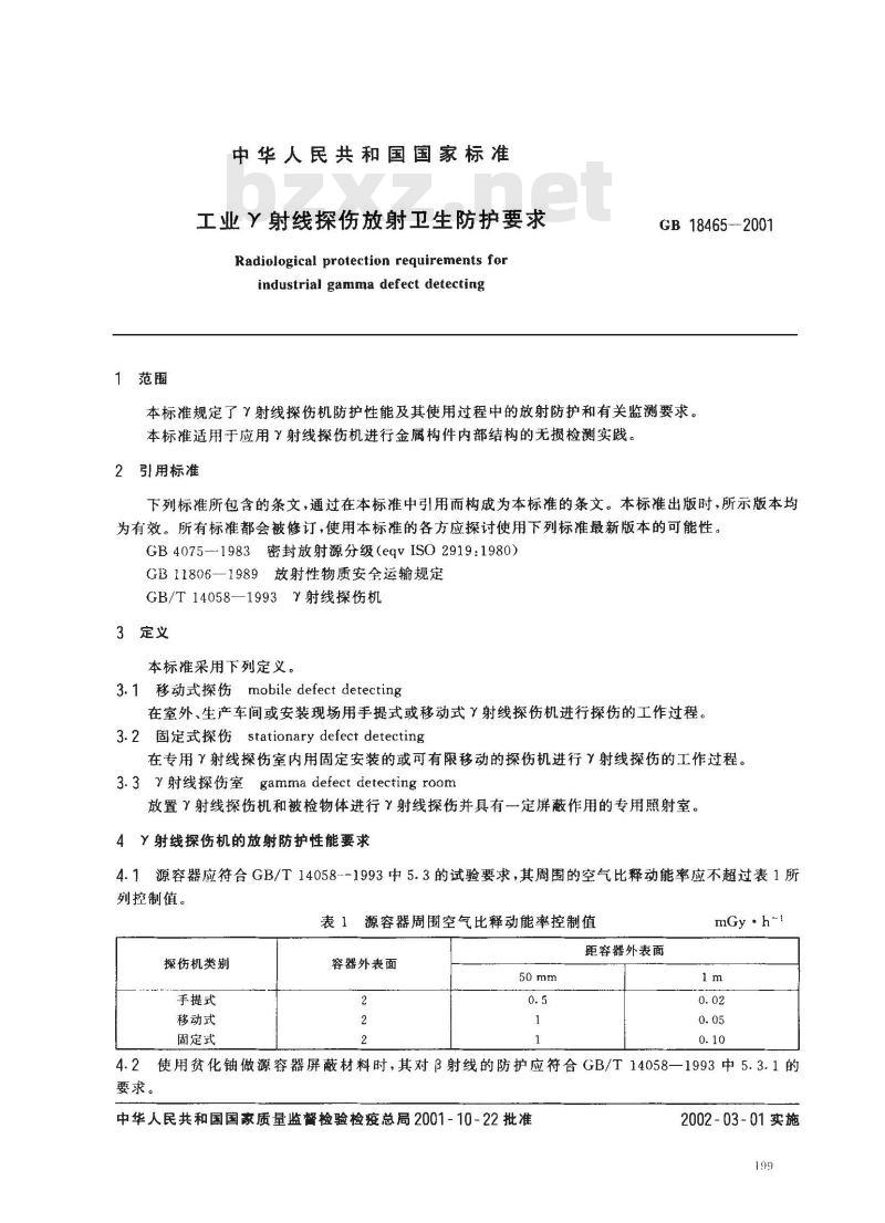 GB 18465-2001 工业γ射线探伤放射卫生防护要求 GB 18465-2001 工业γ射线探伤放射卫生防护要求