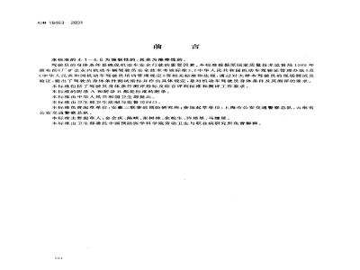 GB 18463-2001 机动车驾驶员身体条件及其测评要求