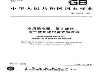 GB 18458.2-2003 专用输液器 第2部分: 一次性使用滴定管式输液器