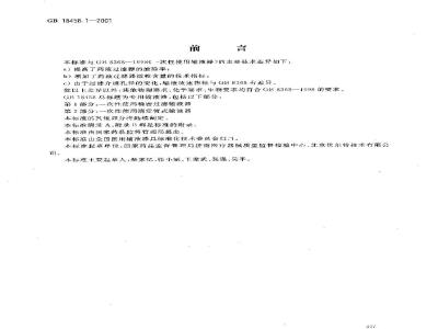 GB 18458.1-2001 专用输液器 第1部分：一次性使用精密过滤输液器