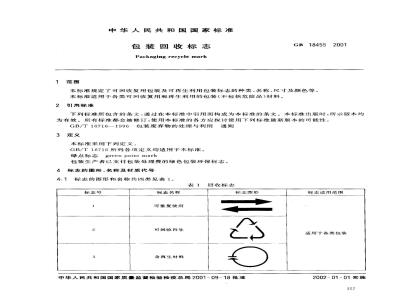 GB 18455-2001 包装回收标志
