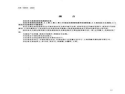 GB 18454-2001 液体食品无菌包装用复合袋