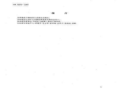 GB 18452-2001 破碎设备 安全要求