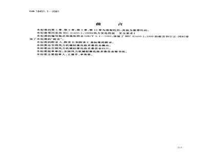 GB 18451.1-2001 风力发电机组 安全要求