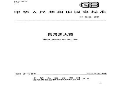 GB 18450-2001 民用黑火药