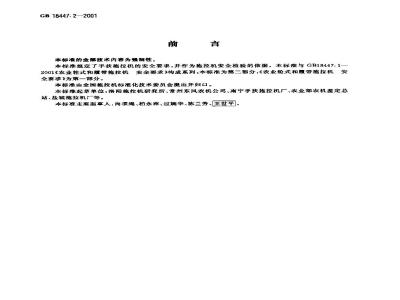 GB 18447.2-2001 手扶拖拉机 安全要求