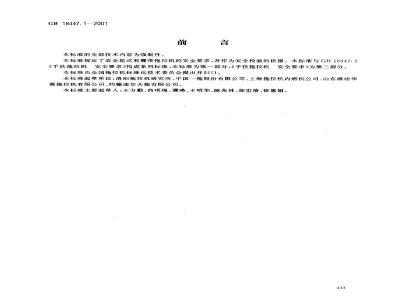 GB 18447.1-2001 农业轮式和履带拖拉机 安全要求