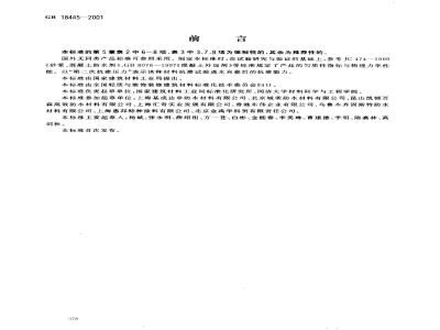 GB 18445-2001 水泥基渗透结晶型防水材料