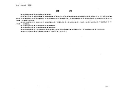 GB 18436-2001 轮机日志和车钟记录簿