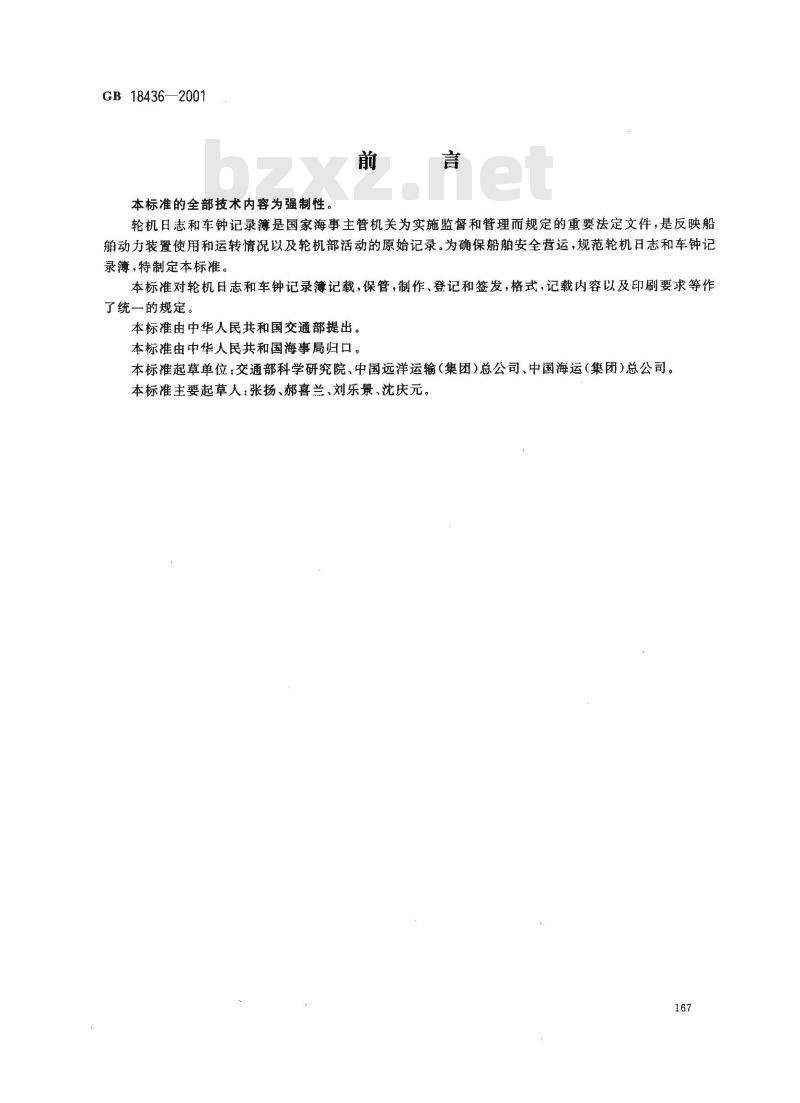 GB 18436-2001 轮机日志和车钟记录簿 GB 18436-2001 轮机日志和车钟记录簿