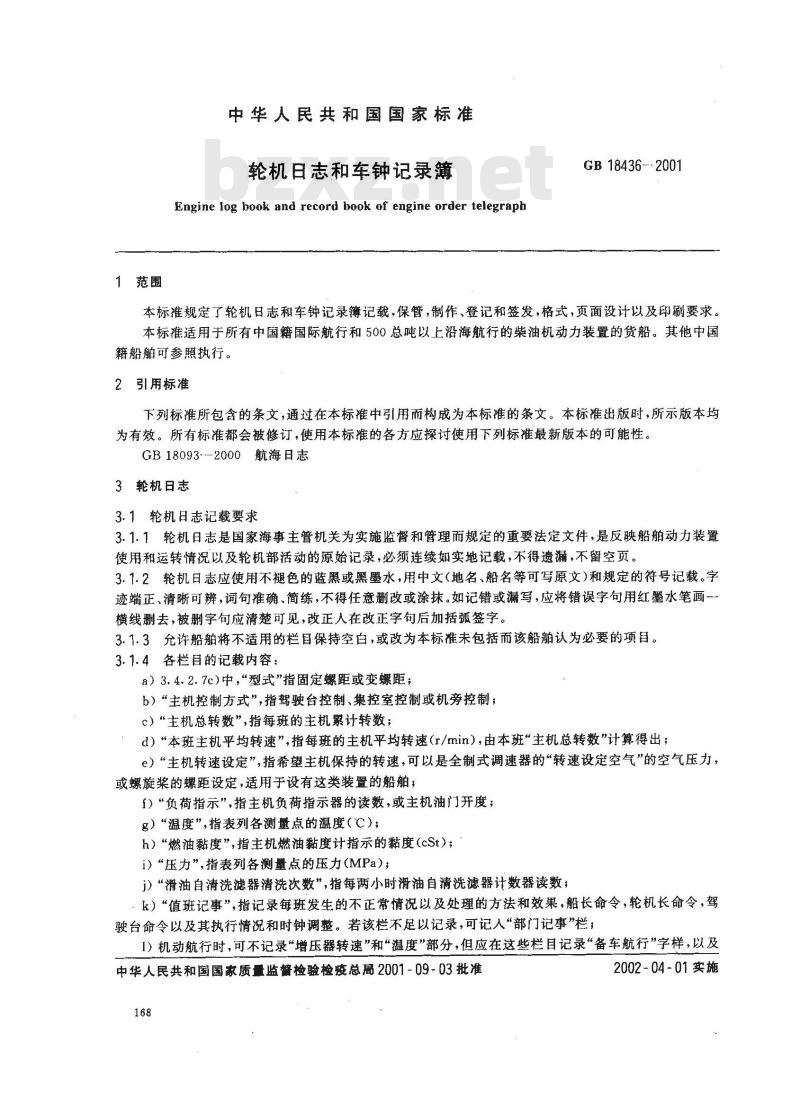 GB 18436-2001 轮机日志和车钟记录簿 GB 18436-2001 轮机日志和车钟记录簿