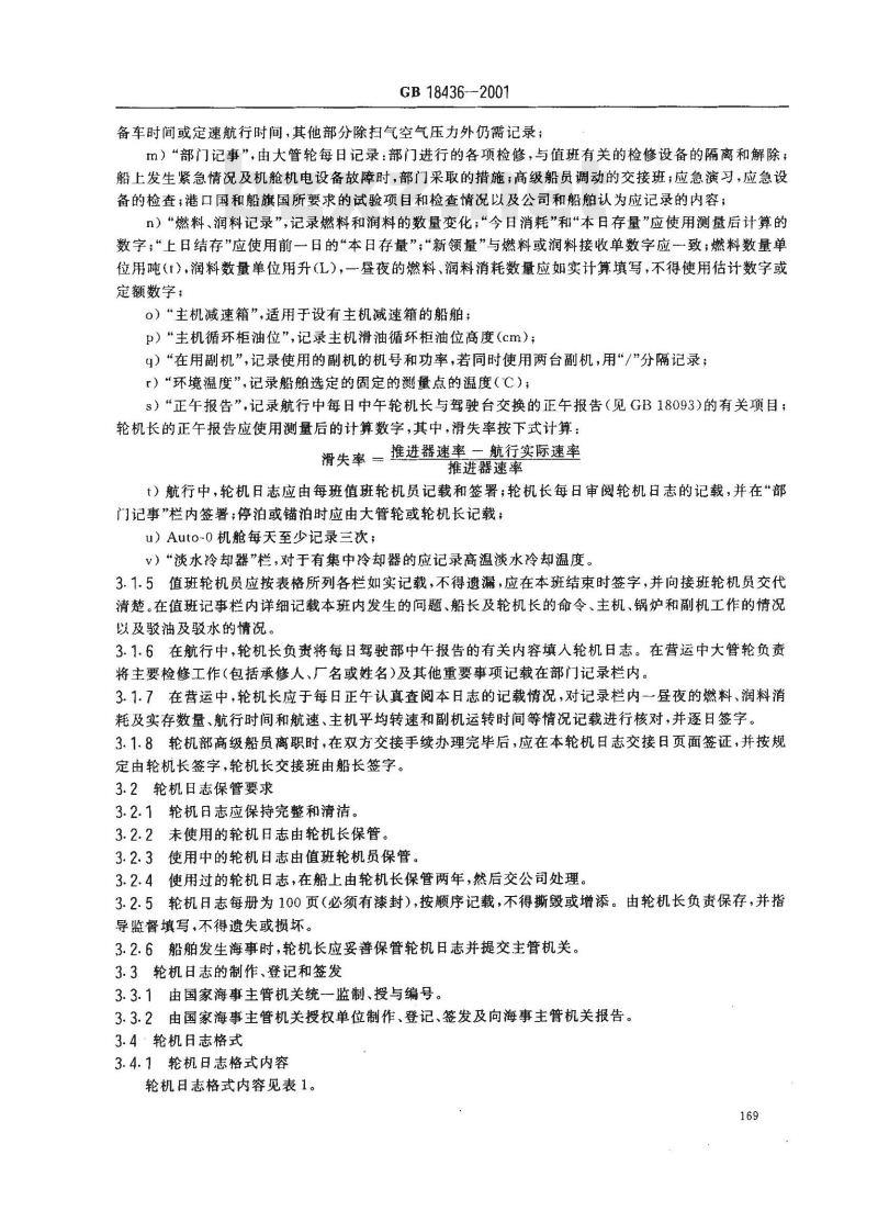 GB 18436-2001 轮机日志和车钟记录簿 GB 18436-2001 轮机日志和车钟记录簿