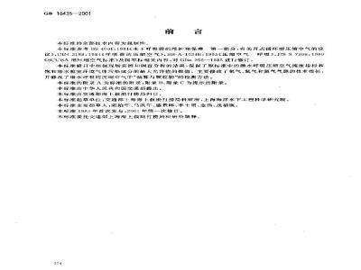 GB 18435-2001 潜水呼吸气体