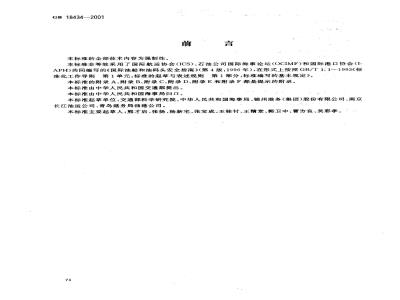 GB 18434-2001 油船油码头安全作业规程