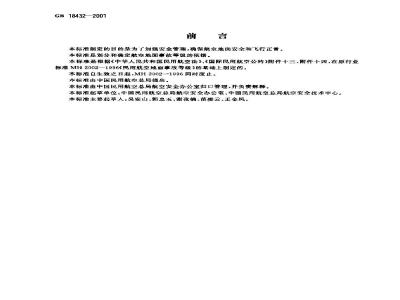 GB 18432-2001 民用航空地面事故等级