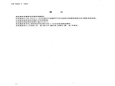 GB 18420.1-2001 海洋石油勘探开发污染物生物毒性分级