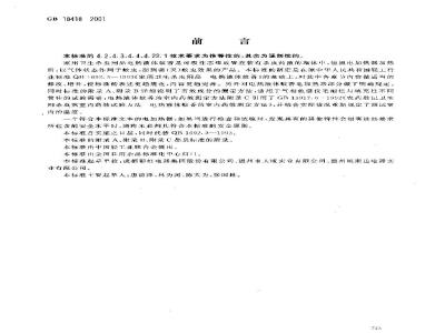 GB 18418-2001 家用卫生杀虫用品 电热液体蚊香