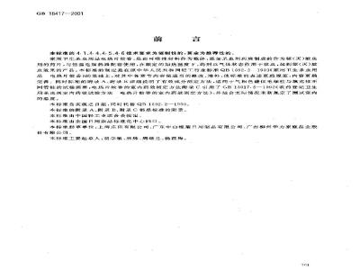 GB 18417-2001 家用卫生杀虫用品 电热片蚊香