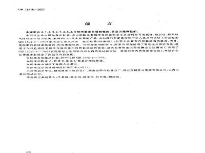 GB 18416-2001 家用卫生杀虫用品 盘式蚊香