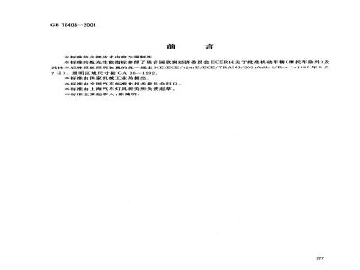 GB 18408-2001 汽车及挂车后牌照板照明装置配光性能