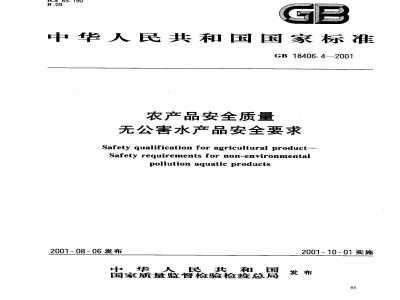 GB 18406.4-2001 农产品安全质量 无公害水产品安全要求