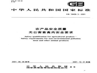 GB 18406.3-2001 农产品安全质量 无公害畜禽肉安全要求