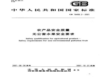 GB 18406.2-2001 农产品安全质量 无公害水果安全要求