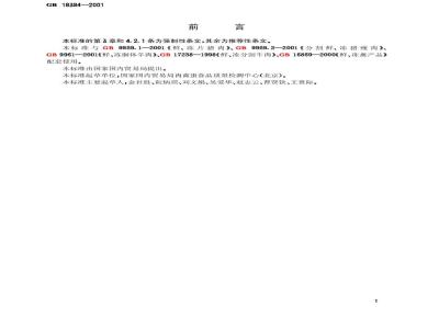 GB 18394-2001 畜禽肉水分限量