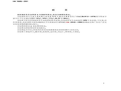 GB 18393-2001 牛羊屠宰产品品质检验规则