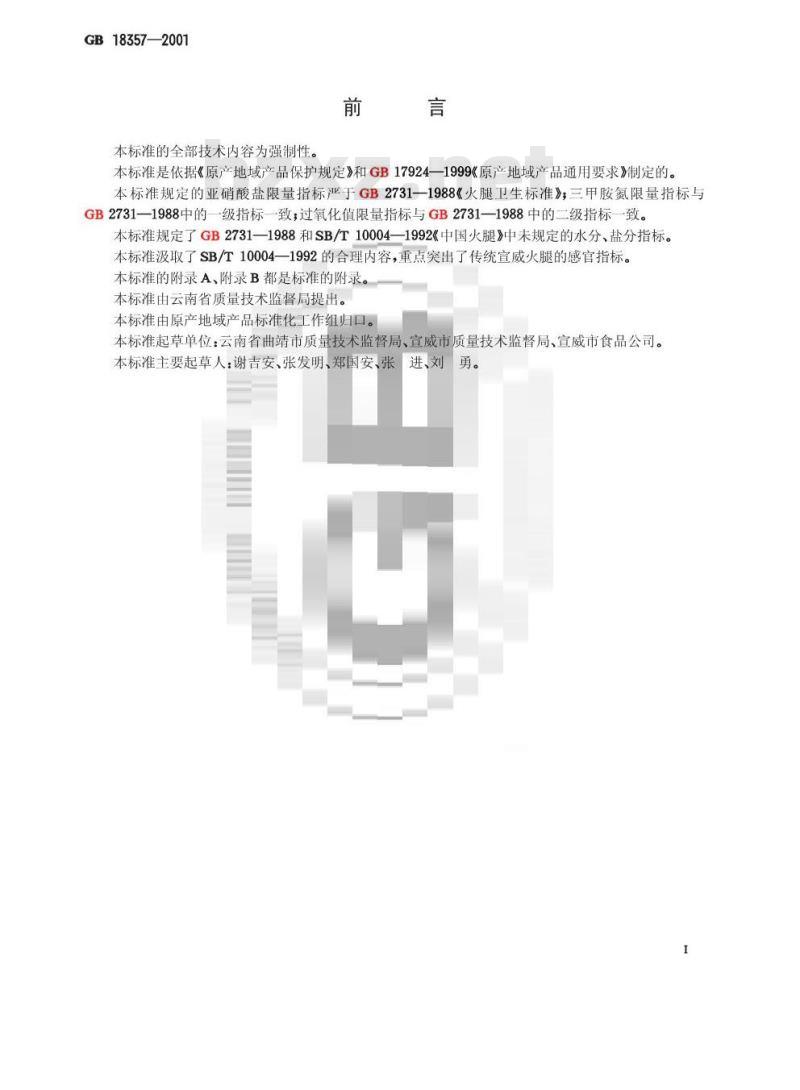 GB 18357-2001 宣威火腿 GB 18357-2001 宣威火腿