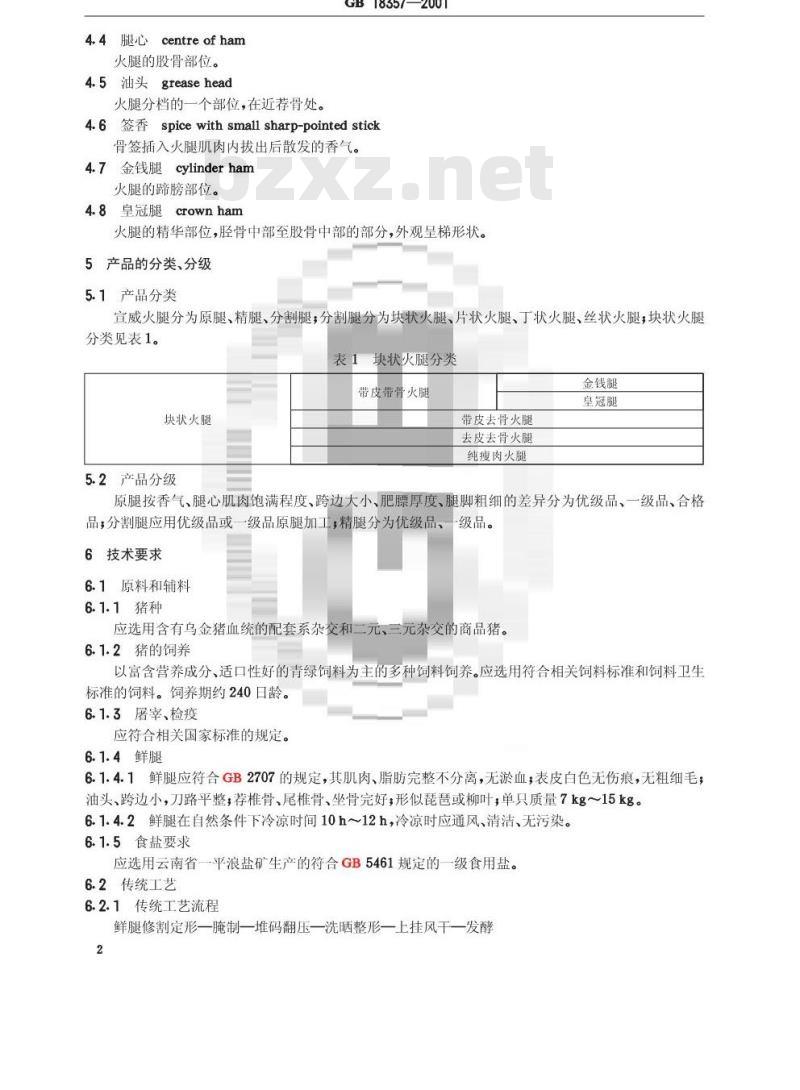 GB 18357-2001 宣威火腿 GB 18357-2001 宣威火腿
