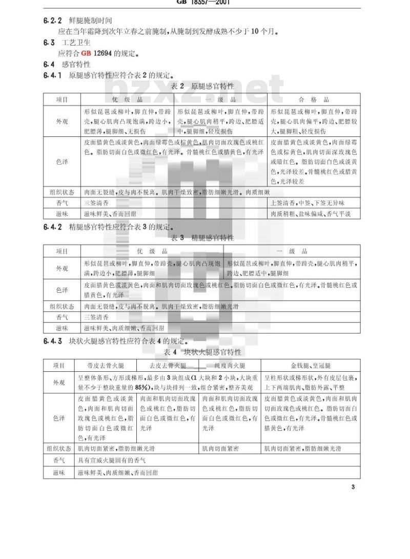 GB 18357-2001 宣威火腿 GB 18357-2001 宣威火腿