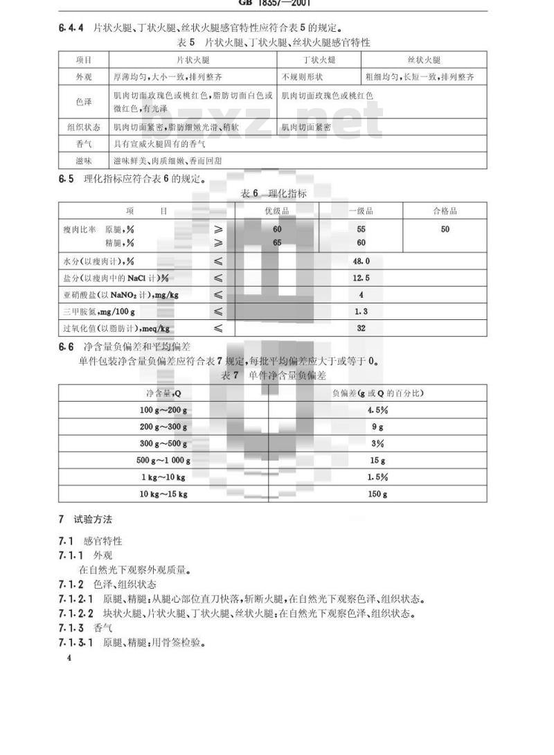 GB 18357-2001 宣威火腿 GB 18357-2001 宣威火腿
