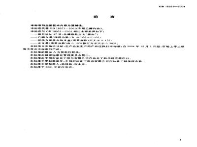 GB 18351-2004 车用乙醇汽油