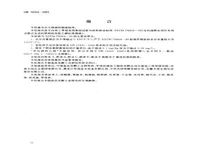 GB 18350-2001 变性燃料乙醇