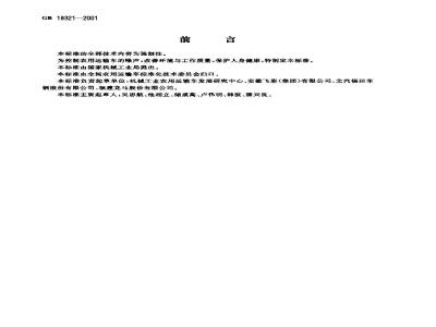 GB 18321-2001 农用运输车 噪声限值